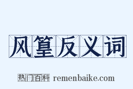 风篁反义词是什么意思的图片
